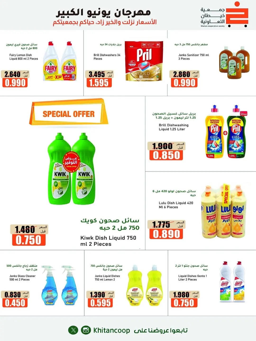 Offres coopérative khaitan de 25 juin à 5 juillet 2026 Grand festival de juin - coopérative khaitan - Koweït - 25 juin 2026 – 5 juillet 2026 - Page 17