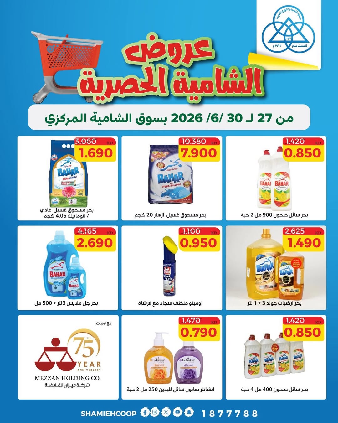 Shamieh coop offers from 27 to 28 June 2026 Shamia Exclusive Offers - Shamieh coop - Kuwait - 27 June 2026 – 28 June 2026 - Page 12