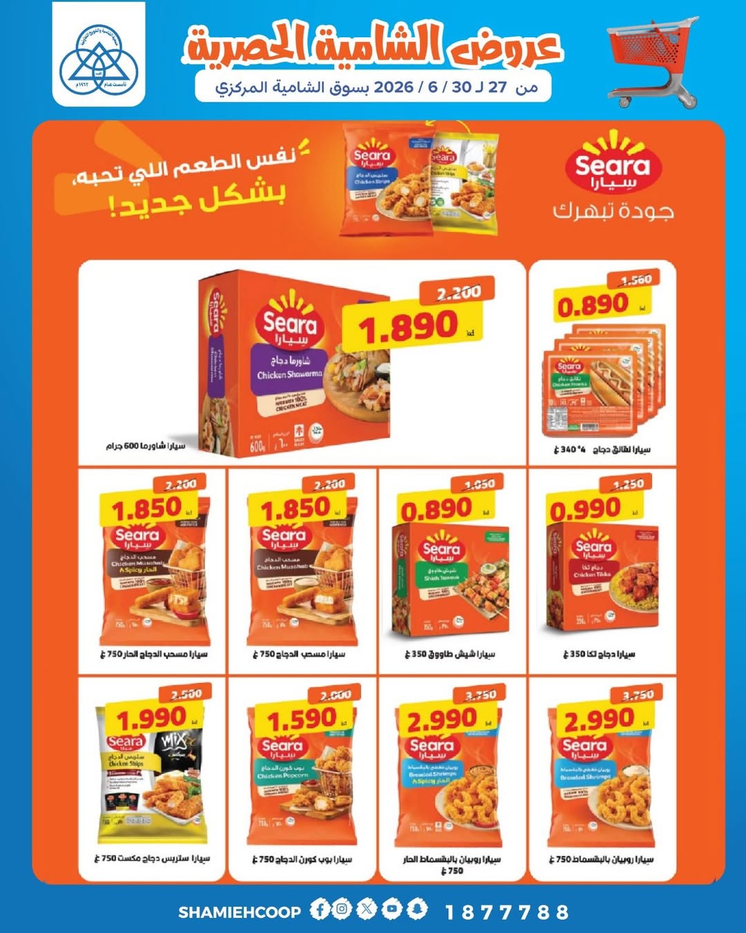 Shamieh coop offers from 27 to 28 June 2026 Shamia Exclusive Offers - Shamieh coop - Kuwait - 27 June 2026 – 28 June 2026 - Page 17