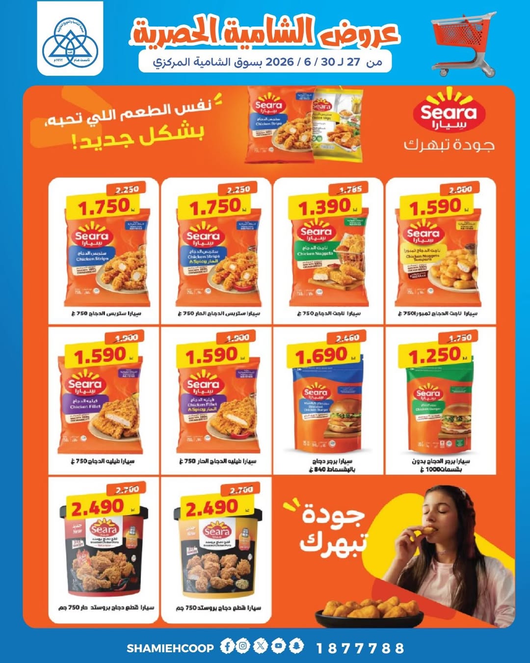 Shamieh coop offers from 27 to 28 June 2026 Shamia Exclusive Offers - Shamieh coop - Kuwait - 27 June 2026 – 28 June 2026 - Page 16