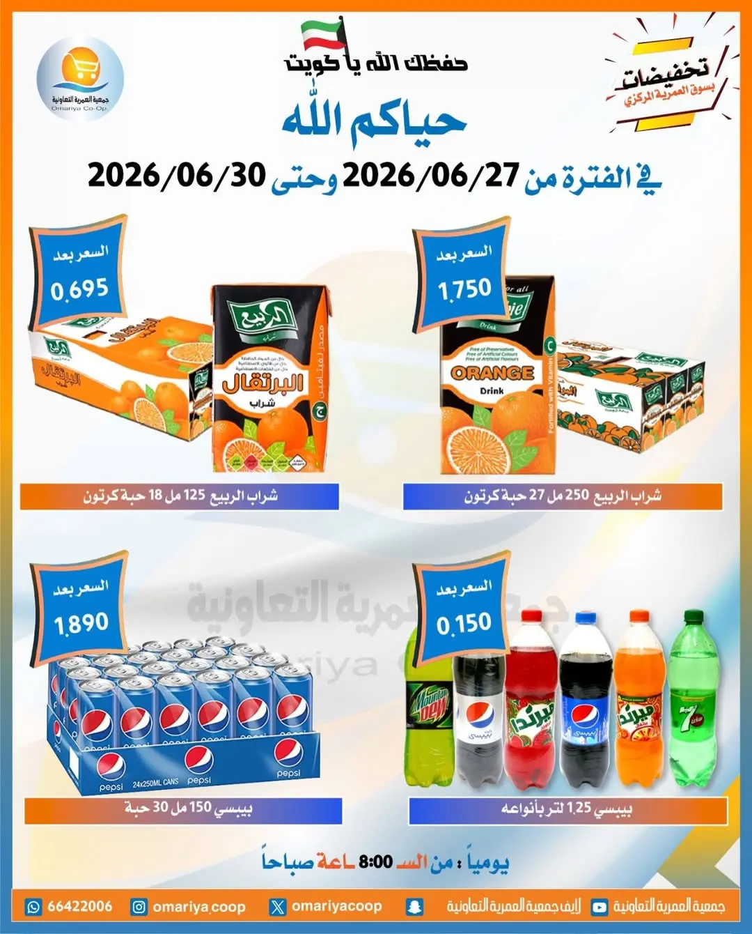 Offres Coopérative Omariya de 27 à 30 juin 2026 Soldes de juin - Coopérative Omariya - Koweït - 27 juin 2026 – 30 juin 2026 - Page 22