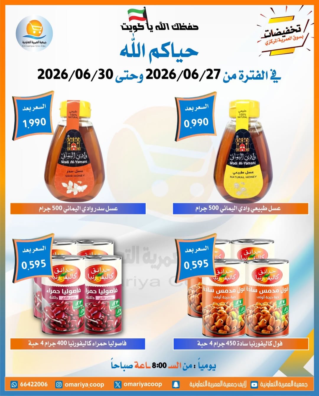 Offres Coopérative Omariya de 27 à 30 juin 2026 Soldes de juin - Coopérative Omariya - Koweït - 27 juin 2026 – 30 juin 2026 - Page 34