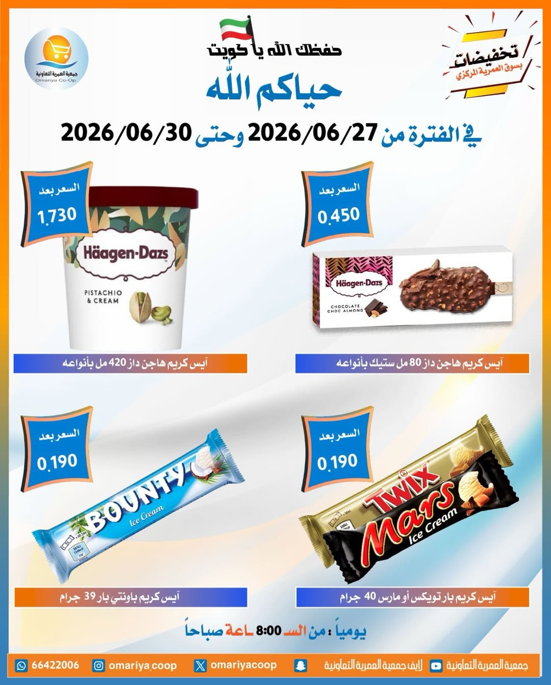 Offres Coopérative Omariya de 27 à 30 juin 2026 Soldes de juin - Coopérative Omariya - Koweït - 27 juin 2026 – 30 juin 2026 - Page 25