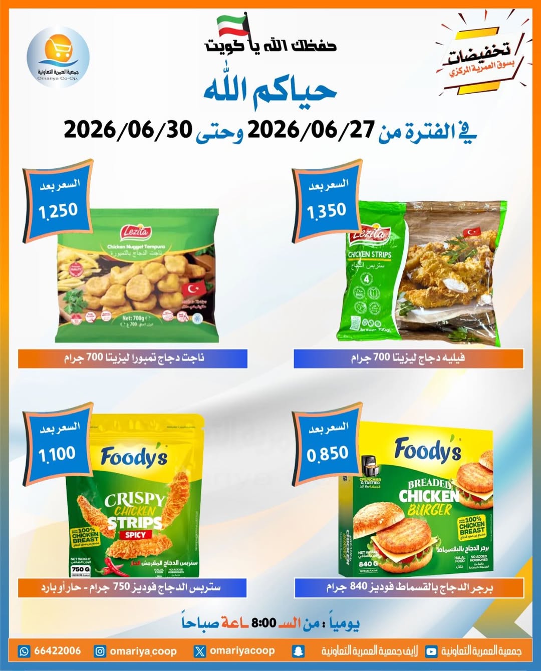 Offres Coopérative Omariya de 27 à 30 juin 2026 Soldes de juin - Coopérative Omariya - Koweït - 27 juin 2026 – 30 juin 2026 - Page 26