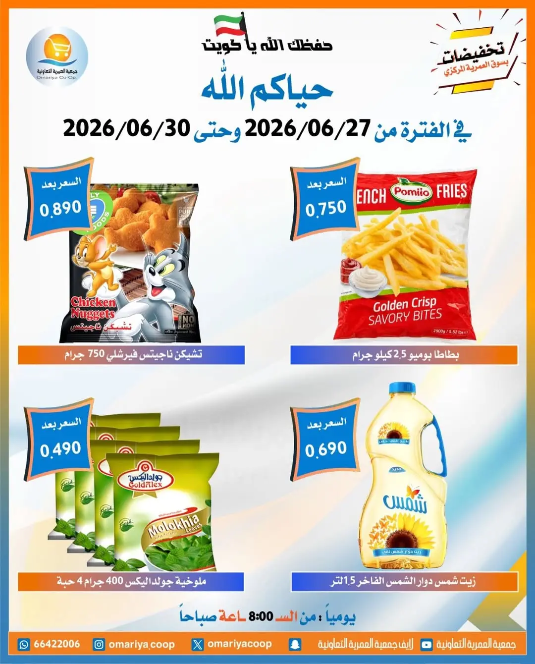 Offres Coopérative Omariya de 27 à 30 juin 2026 Soldes de juin - Coopérative Omariya - Koweït - 27 juin 2026 – 30 juin 2026 - Page 16