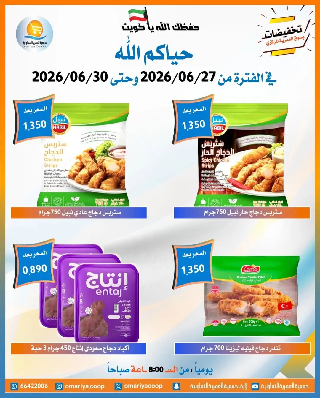 Offres Coopérative Omariya de 27 à 30 juin 2026 Soldes de juin - Coopérative Omariya - Koweït - 27 juin 2026 – 30 juin 2026 - Page 12