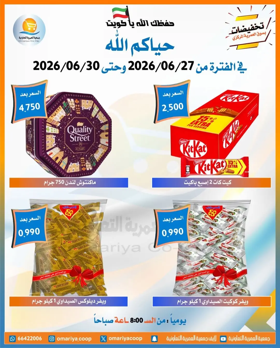 Offres Coopérative Omariya de 27 à 30 juin 2026 Soldes de juin - Coopérative Omariya - Koweït - 27 juin 2026 – 30 juin 2026 - Page 20