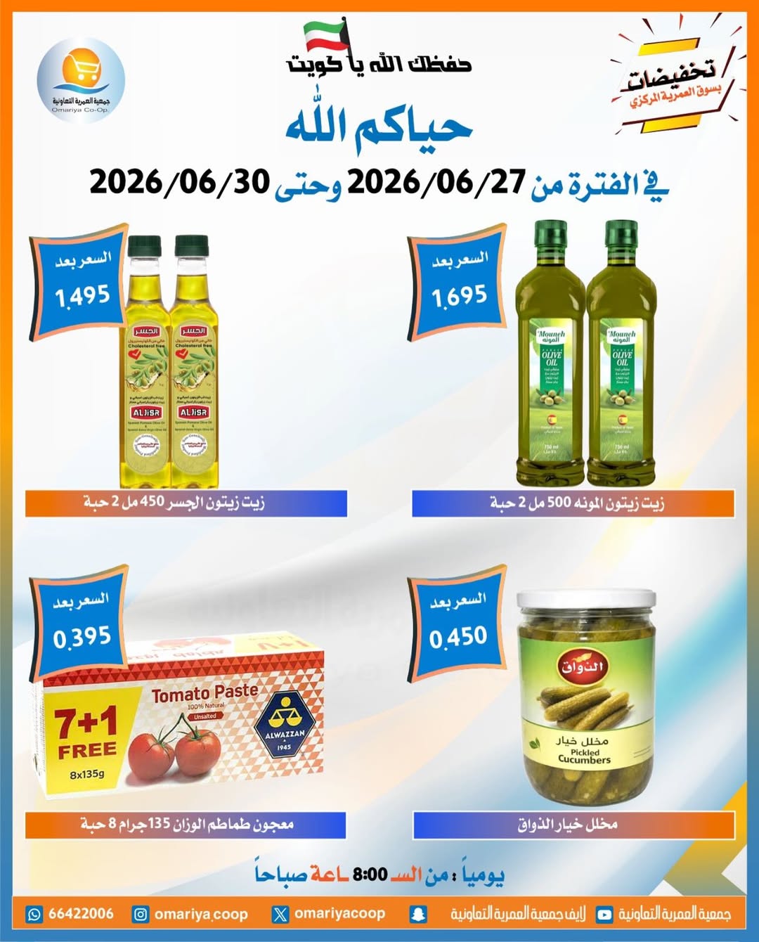 Offres Coopérative Omariya de 27 à 30 juin 2026 Soldes de juin - Coopérative Omariya - Koweït - 27 juin 2026 – 30 juin 2026 - Page 24