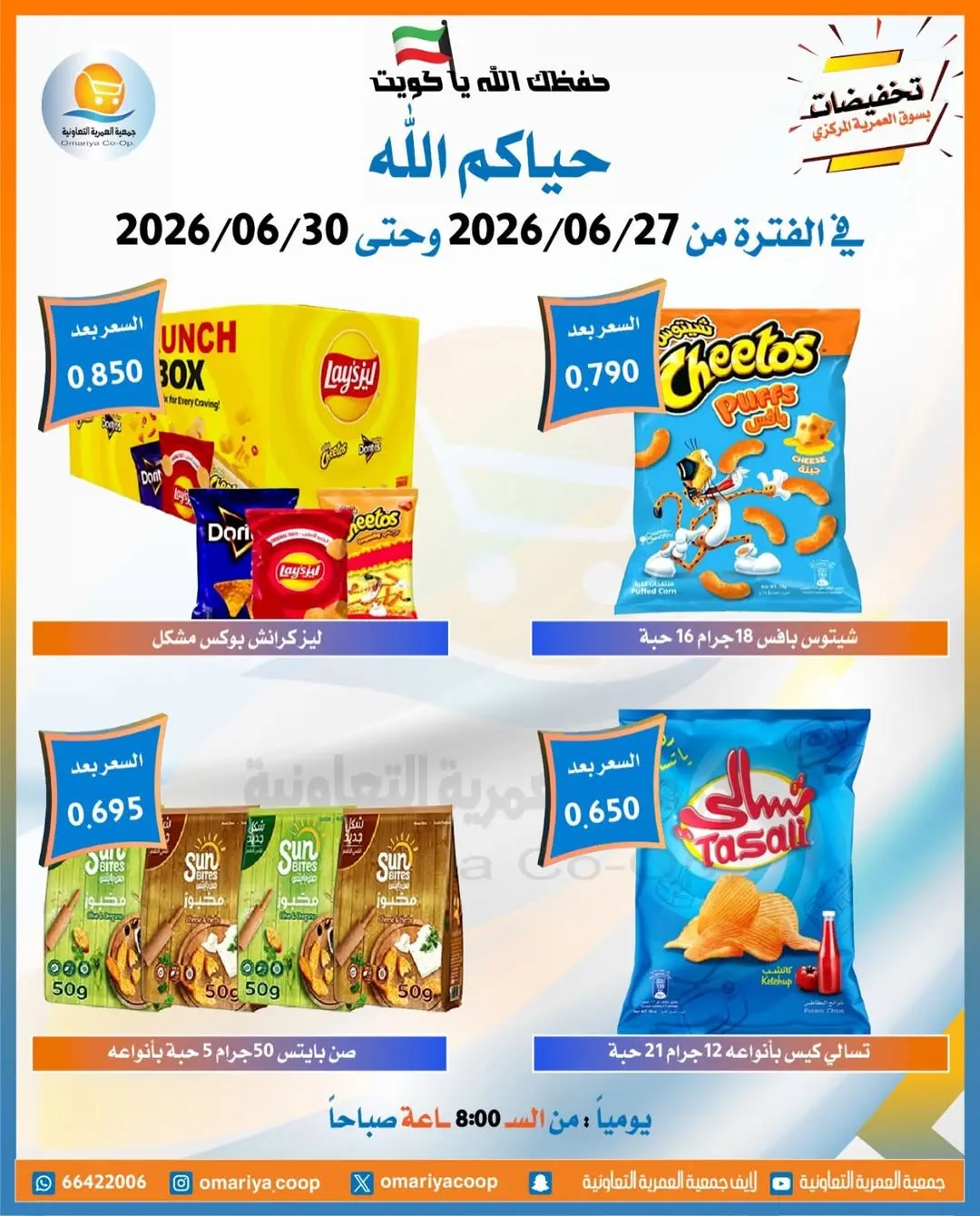 Offres Coopérative Omariya de 27 à 30 juin 2026 Soldes de juin - Coopérative Omariya - Koweït - 27 juin 2026 – 30 juin 2026 - Page 6