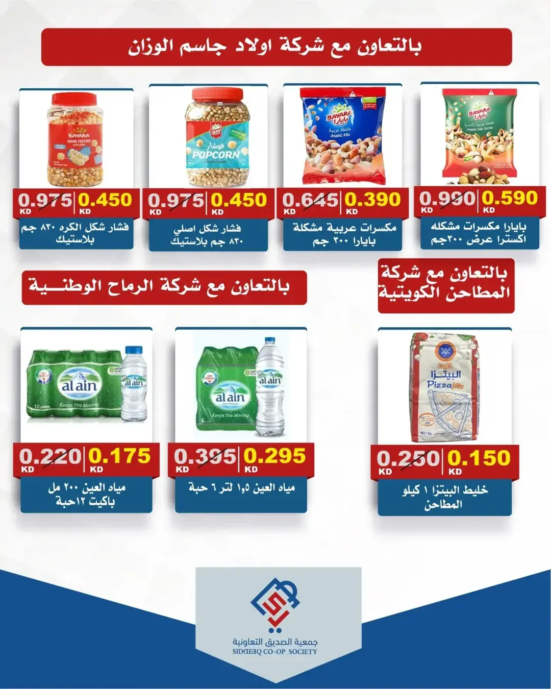 Offres coopérative alsiddeeq de 25 à 30 juin 2026 Vente du marché central - coopérative alsiddeeq - Koweït - 25 juin 2026 – 30 juin 2026 - Page 26