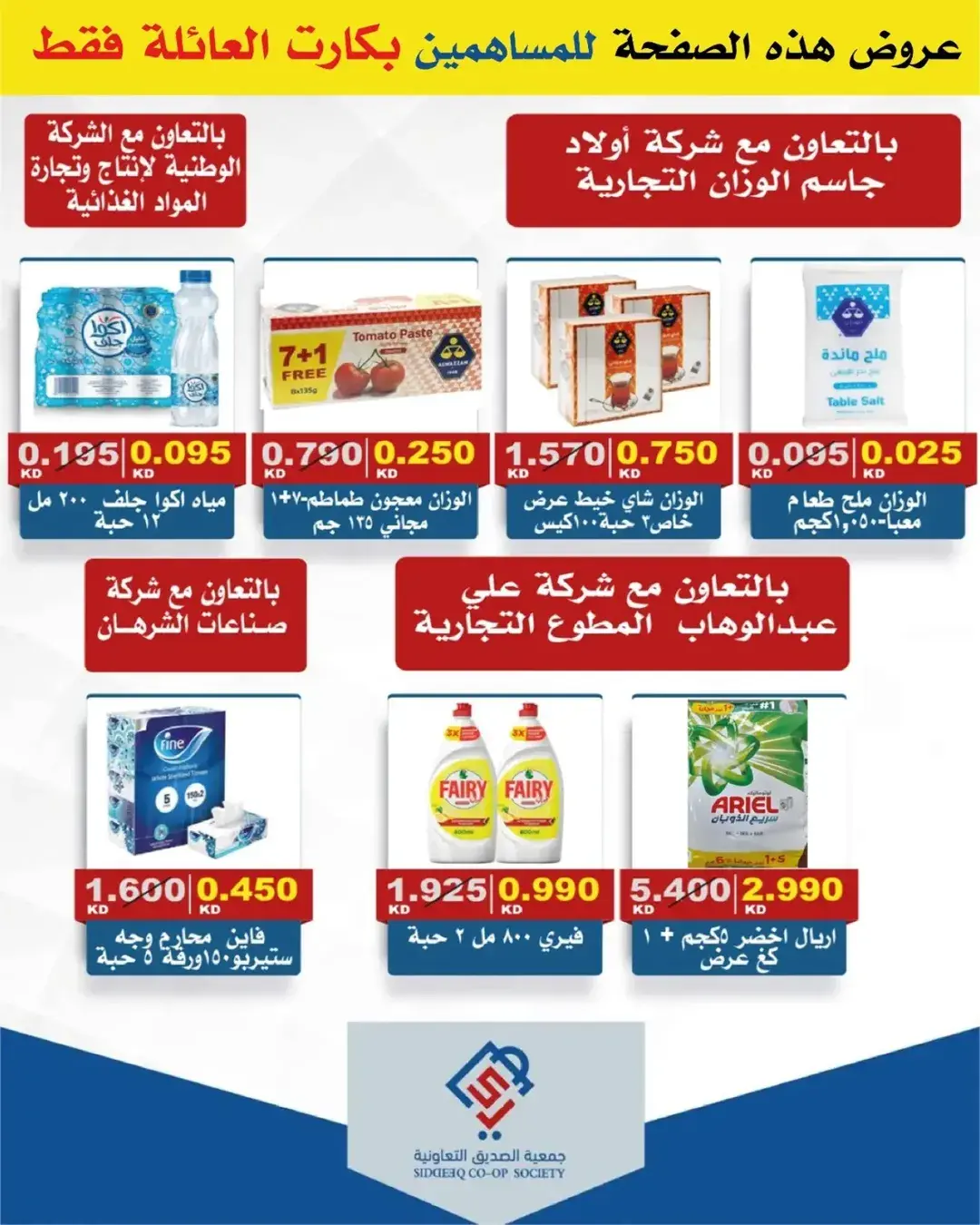 Offres coopérative alsiddeeq de 25 à 30 juin 2026 Vente du marché central - coopérative alsiddeeq - Koweït - 25 juin 2026 – 30 juin 2026 - Page 6