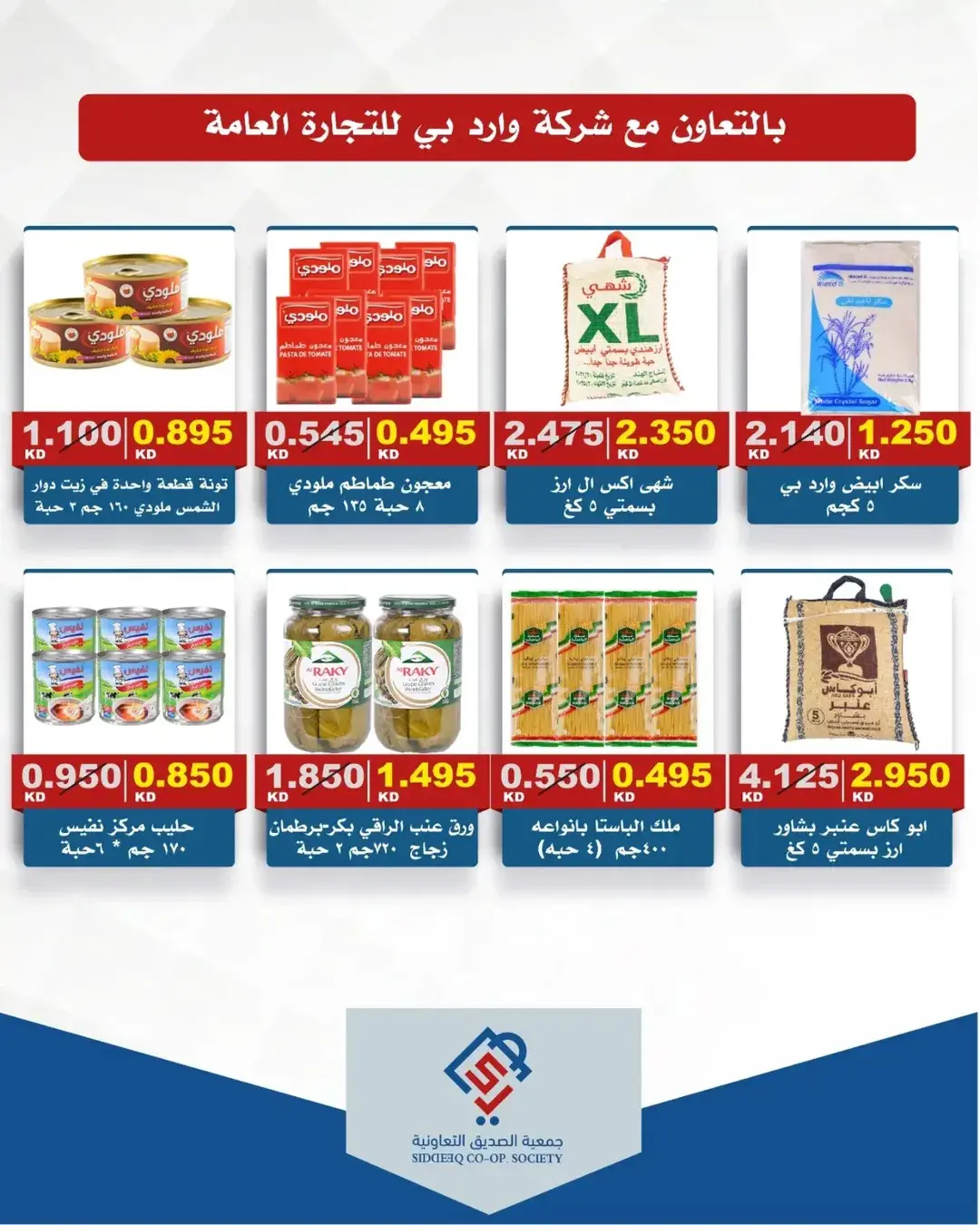 Offres coopérative alsiddeeq de 25 à 30 juin 2026 Vente du marché central - coopérative alsiddeeq - Koweït - 25 juin 2026 – 30 juin 2026 - Page 34