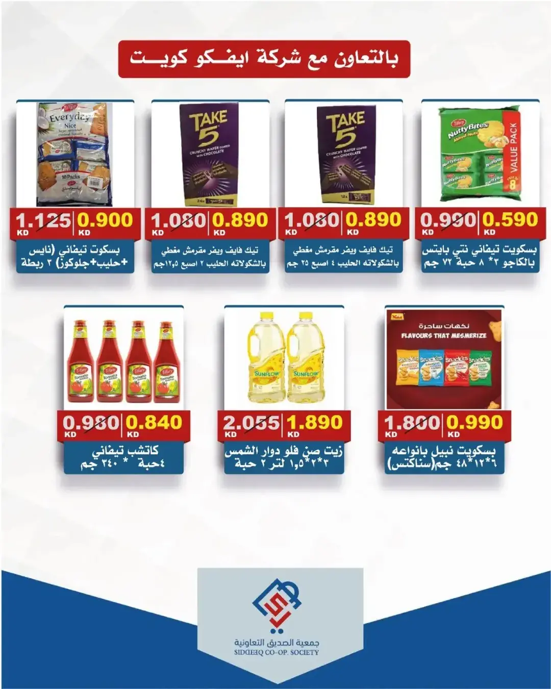 Offres coopérative alsiddeeq de 25 à 30 juin 2026 Vente du marché central - coopérative alsiddeeq - Koweït - 25 juin 2026 – 30 juin 2026 - Page 14