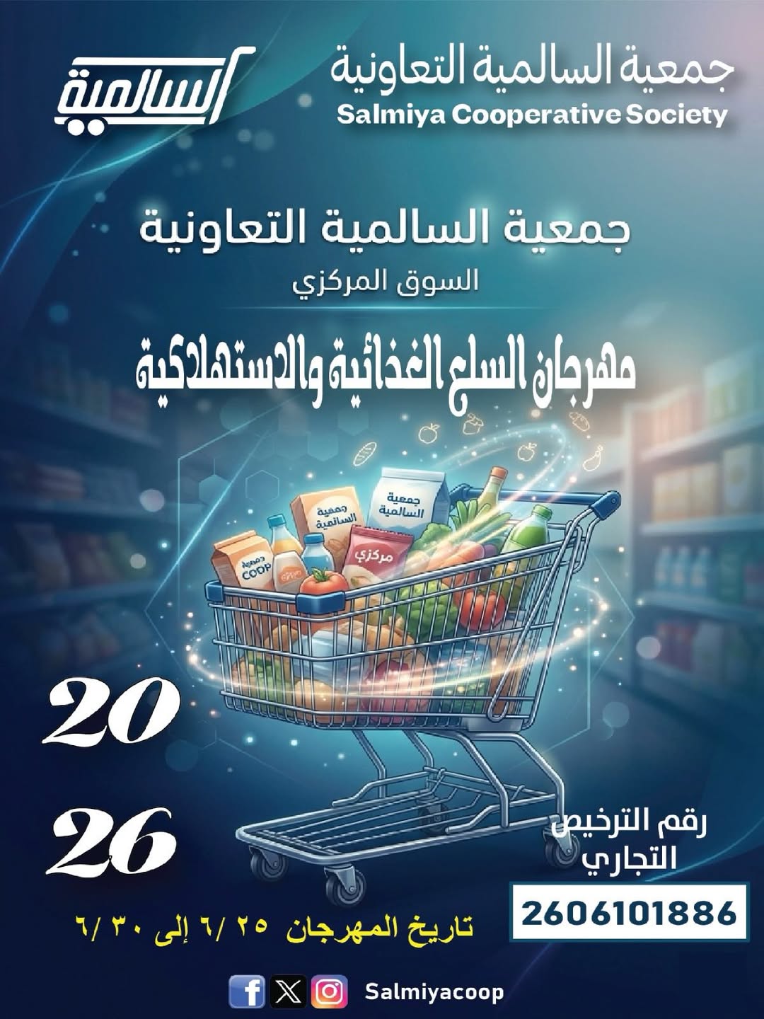 عروض جمعية السالمية التعاونية من ٢٥ حتى ٣٠ يونيو ٢٠٢٦ مهرجان السلع الغذائية والاستهلاكية - صفحة 1