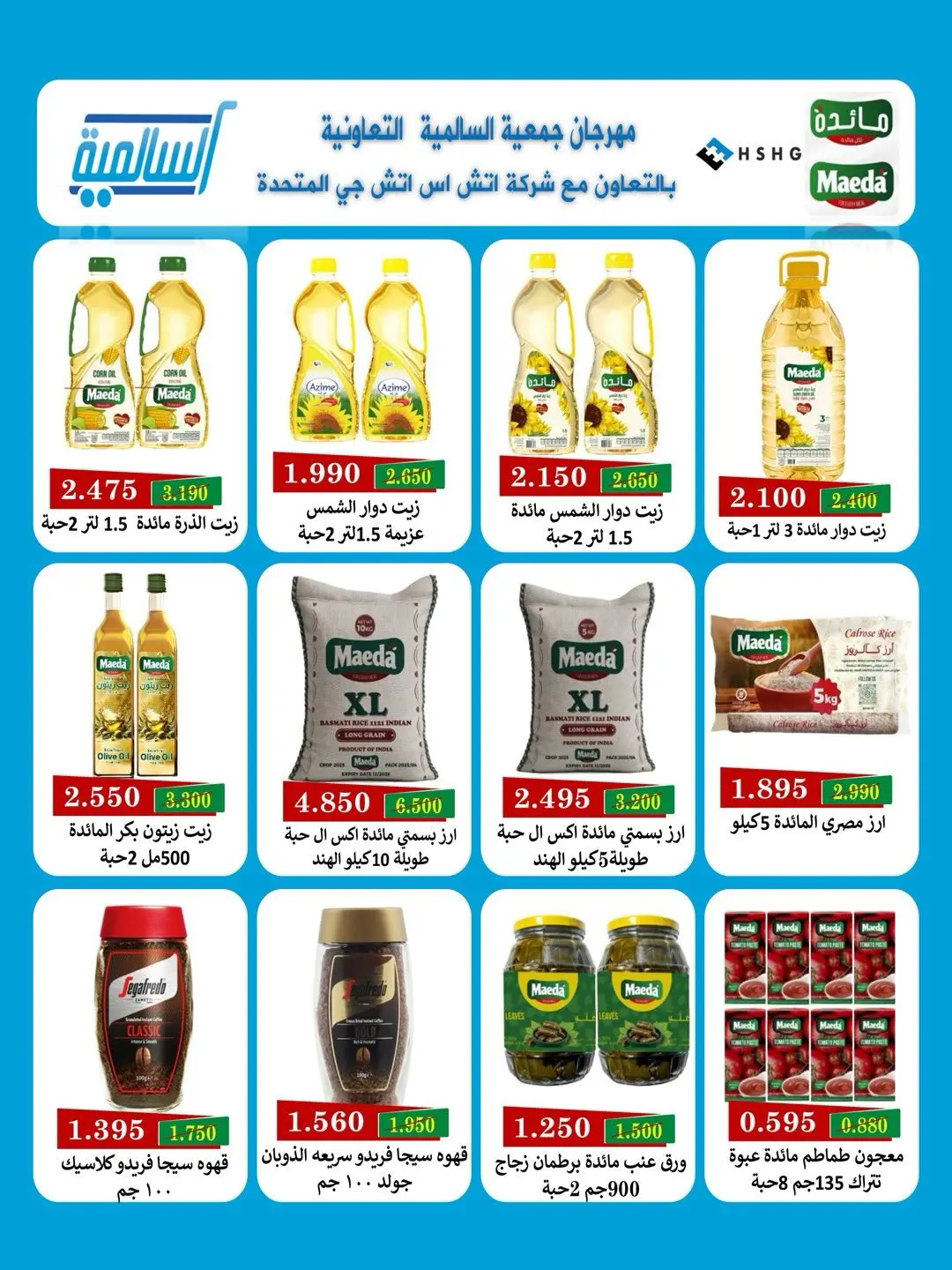 Offres Coopérative Salmiya de 25 à 30 juin 2026 Festival de l'alimentation et des biens de consommation - Coopérative Salmiya - Koweït - 25 juin 2026 – 30 juin 2026 - Page 33