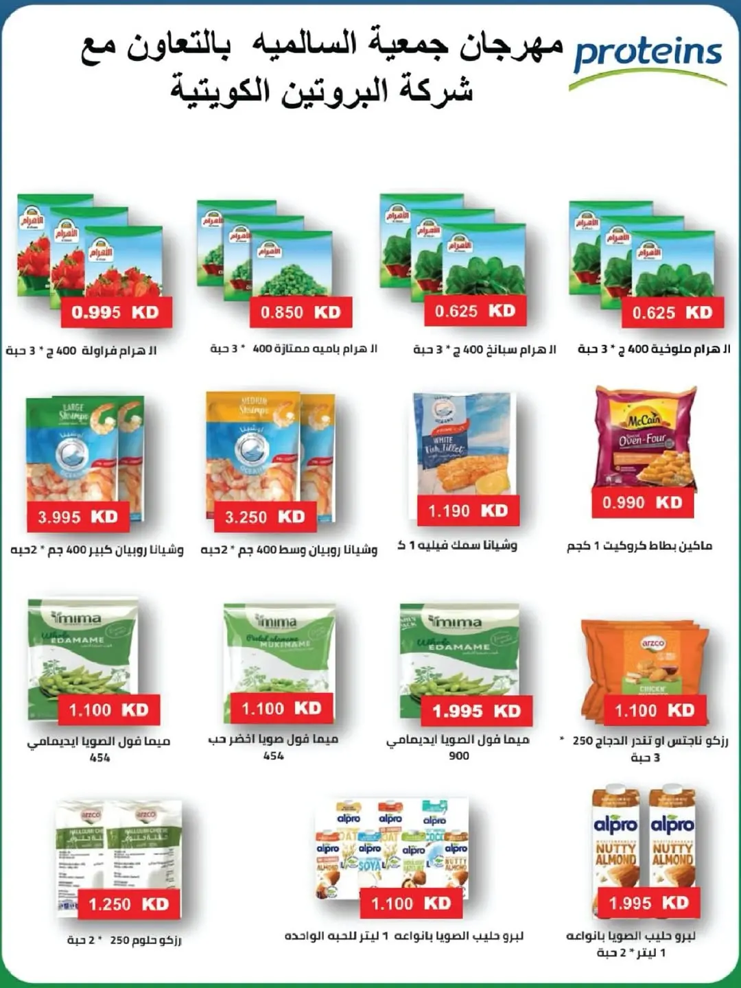 Offres Coopérative Salmiya de 25 à 30 juin 2026 Festival de l'alimentation et des biens de consommation - Coopérative Salmiya - Koweït - 25 juin 2026 – 30 juin 2026 - Page 35