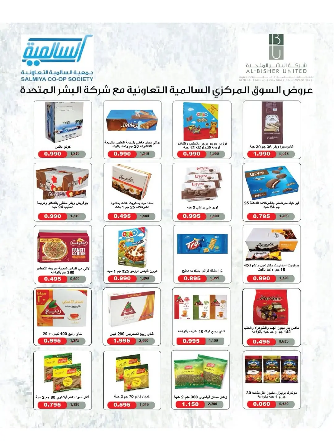 Offres Coopérative Salmiya de 25 à 30 juin 2026 Festival de l'alimentation et des biens de consommation - Coopérative Salmiya - Koweït - 25 juin 2026 – 30 juin 2026 - Page 10