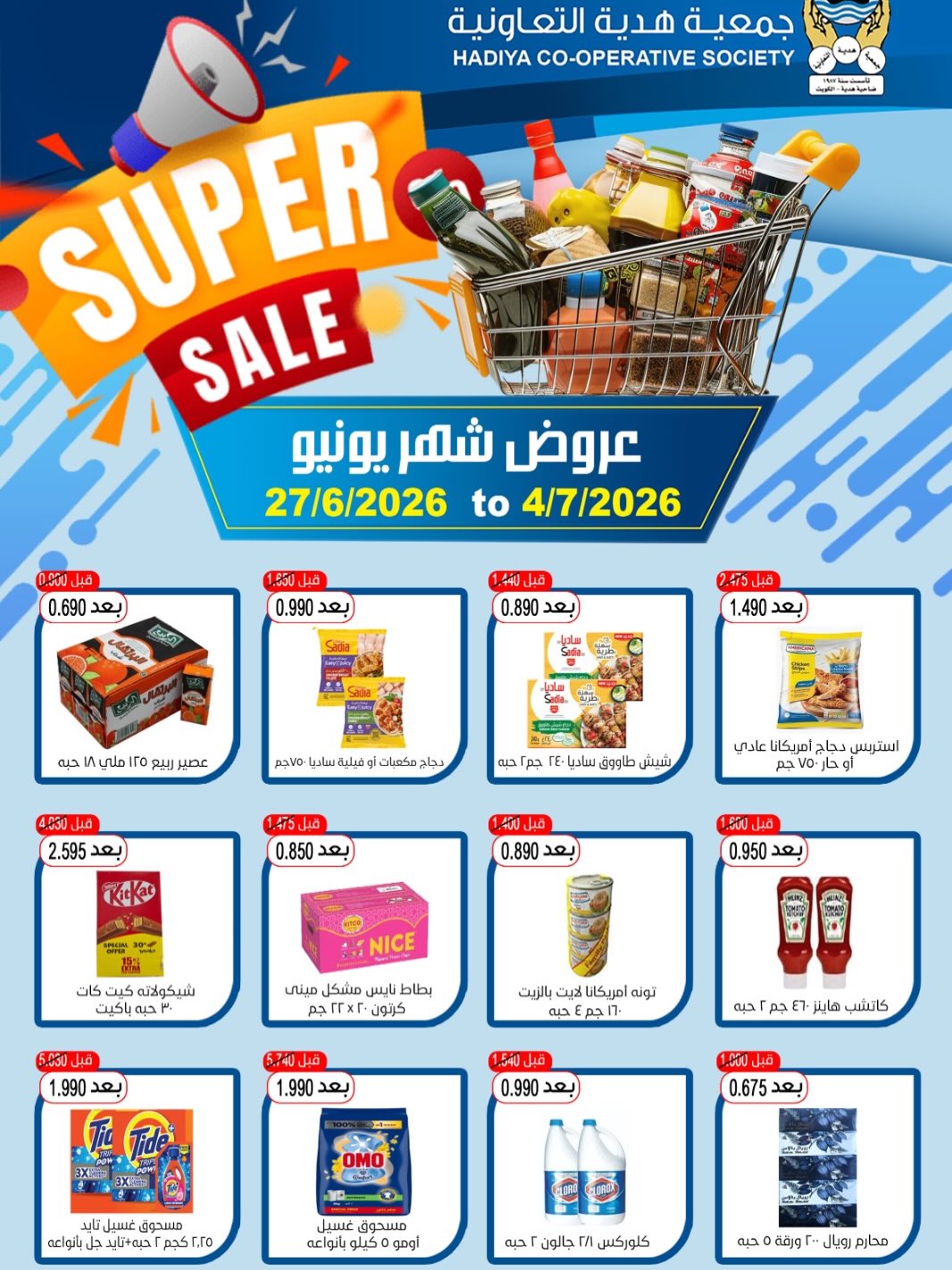 عروض جمعية هدية التعاونية الكويت من ٢٧ يونيو حتى ٤ يوليو ٢٠٢٦ عروض شهر يونيو - صفحة 1