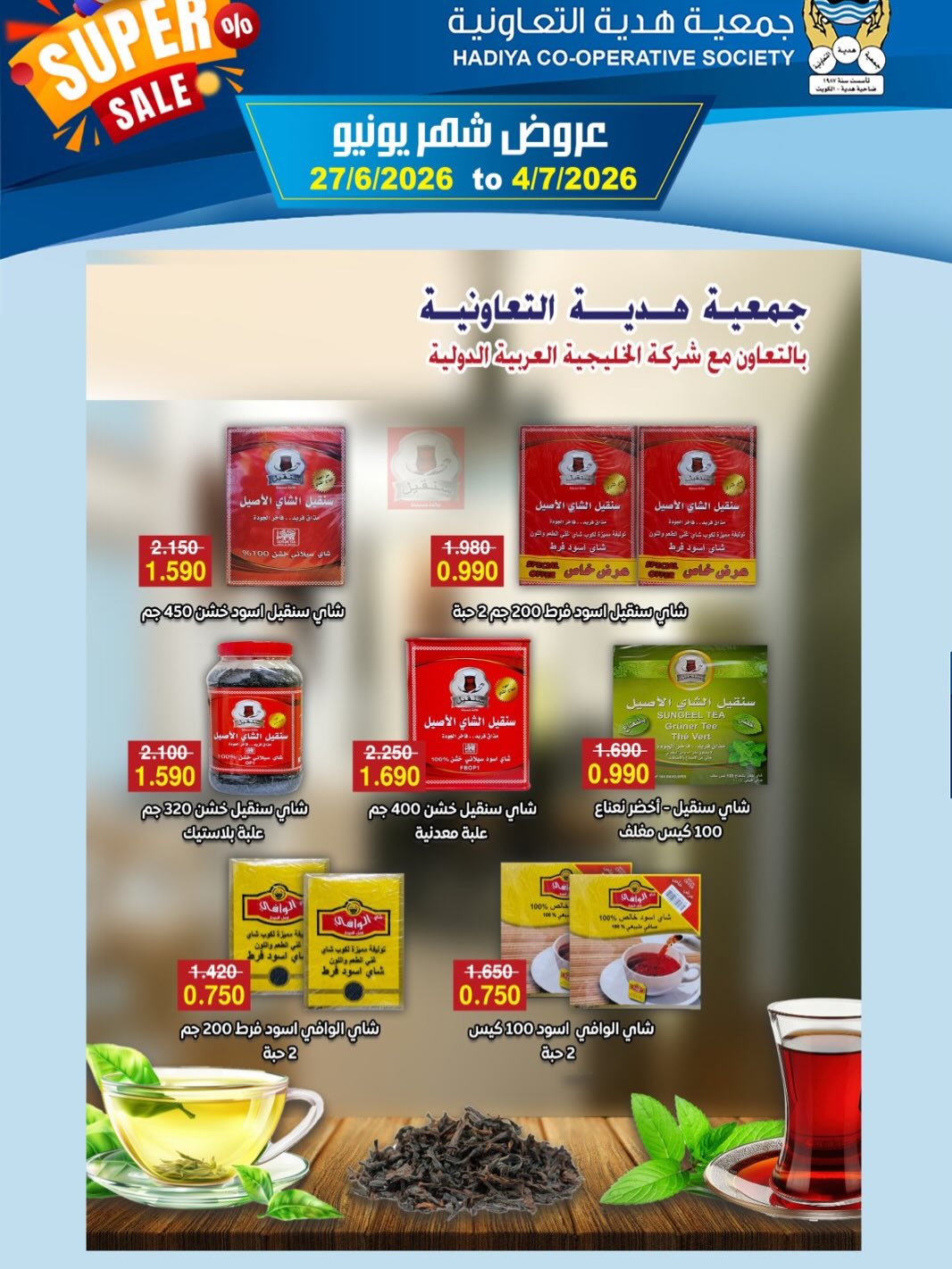 Offres Coopérative Hadiya Koweït de 27 juin à 4 juillet 2026 Offres de juin - Coopérative Hadiya - Koweït - 27 juin 2026 – 4 juillet 2026 - Page 13