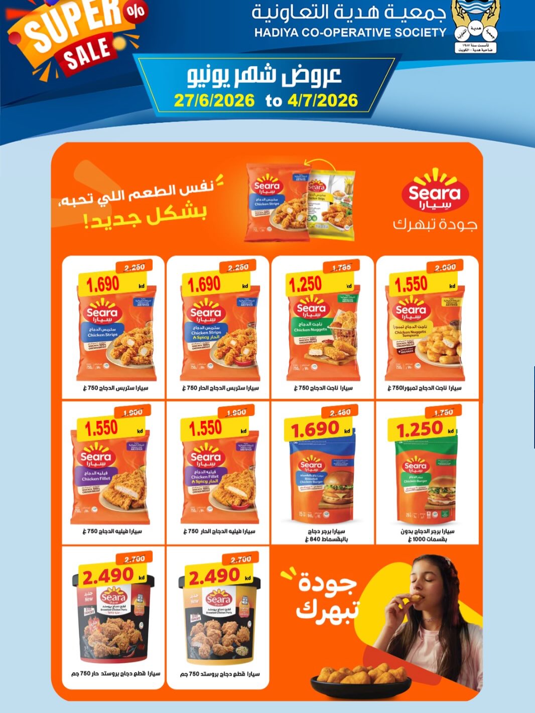 Offres Coopérative Hadiya Koweït de 27 juin à 4 juillet 2026 Offres de juin - Coopérative Hadiya - Koweït - 27 juin 2026 – 4 juillet 2026 - Page 18