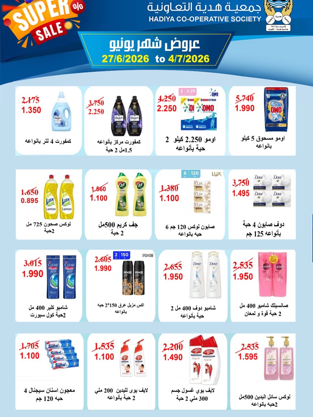 Offres Coopérative Hadiya Koweït de 27 juin à 4 juillet 2026 Offres de juin - Coopérative Hadiya - Koweït - 27 juin 2026 – 4 juillet 2026 - Page 10
