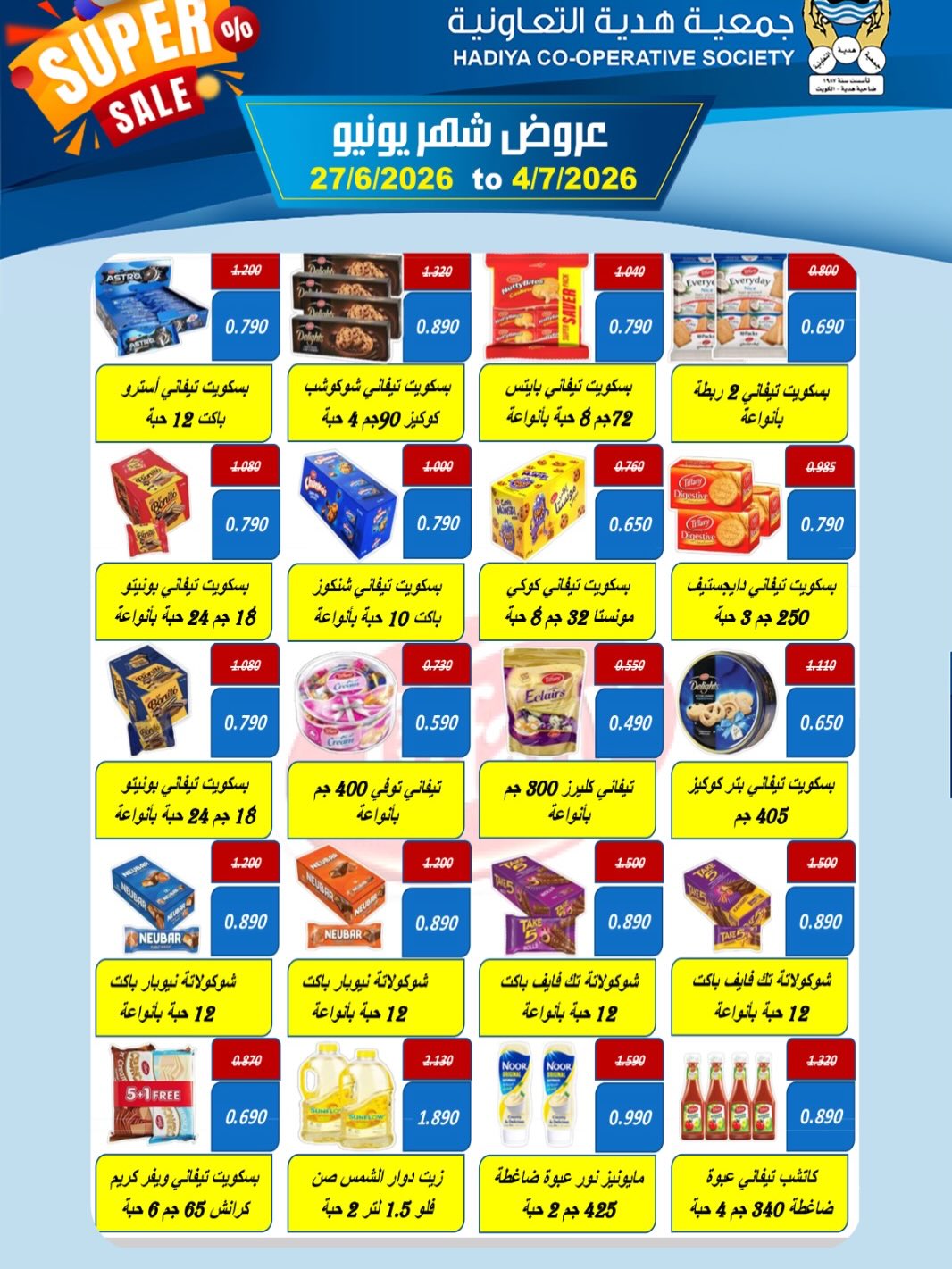 Offres Coopérative Hadiya Koweït de 27 juin à 4 juillet 2026 Offres de juin - Coopérative Hadiya - Koweït - 27 juin 2026 – 4 juillet 2026 - Page 23