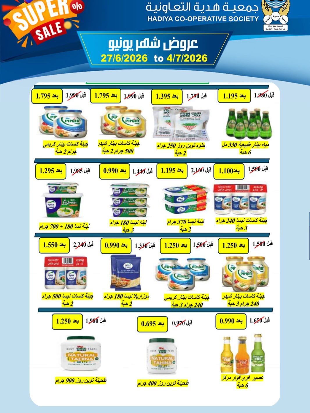 Offres Coopérative Hadiya Koweït de 27 juin à 4 juillet 2026 Offres de juin - Coopérative Hadiya - Koweït - 27 juin 2026 – 4 juillet 2026 - Page 33