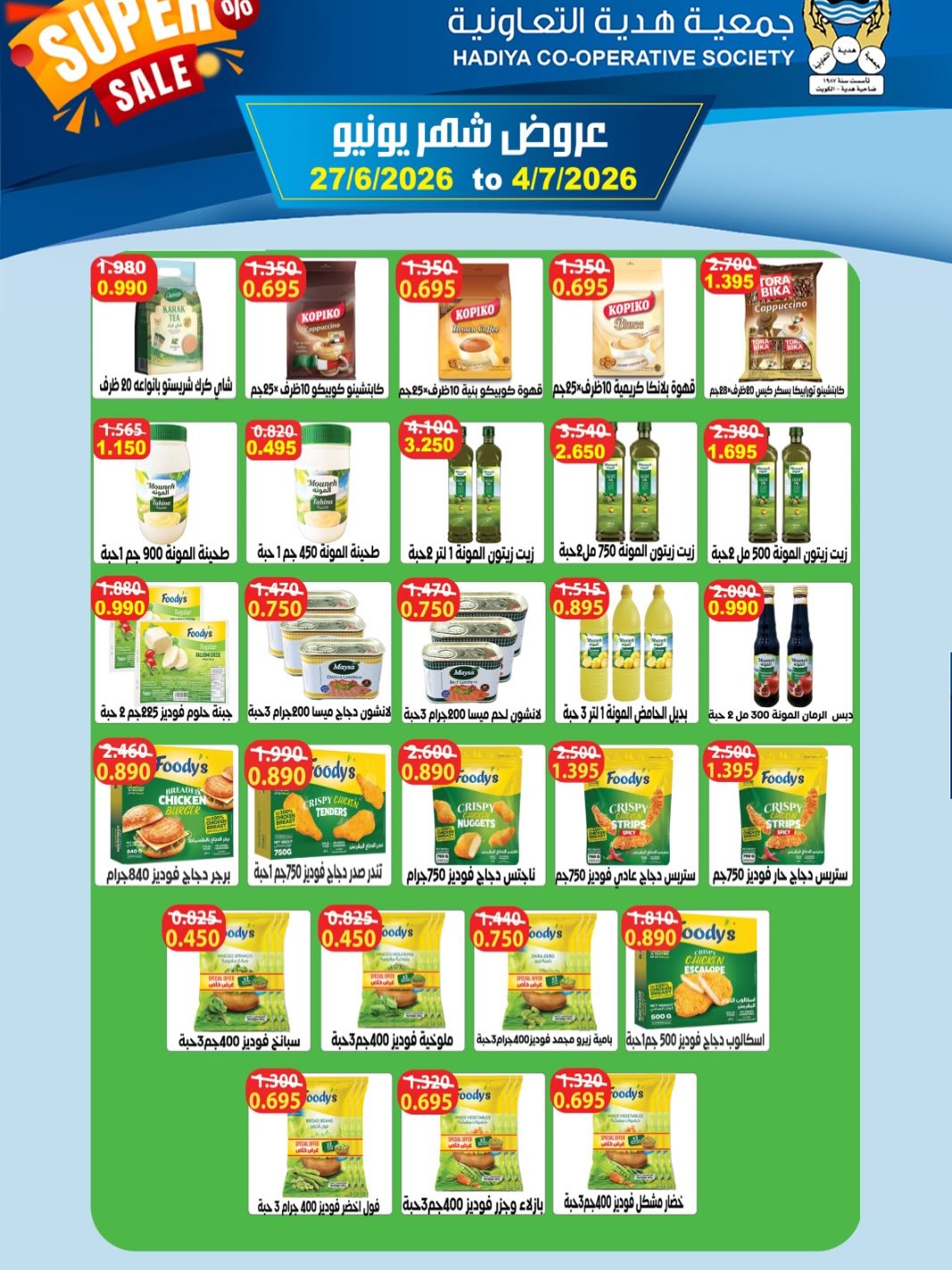 Offres Coopérative Hadiya Koweït de 27 juin à 4 juillet 2026 Offres de juin - Coopérative Hadiya - Koweït - 27 juin 2026 – 4 juillet 2026 - Page 16