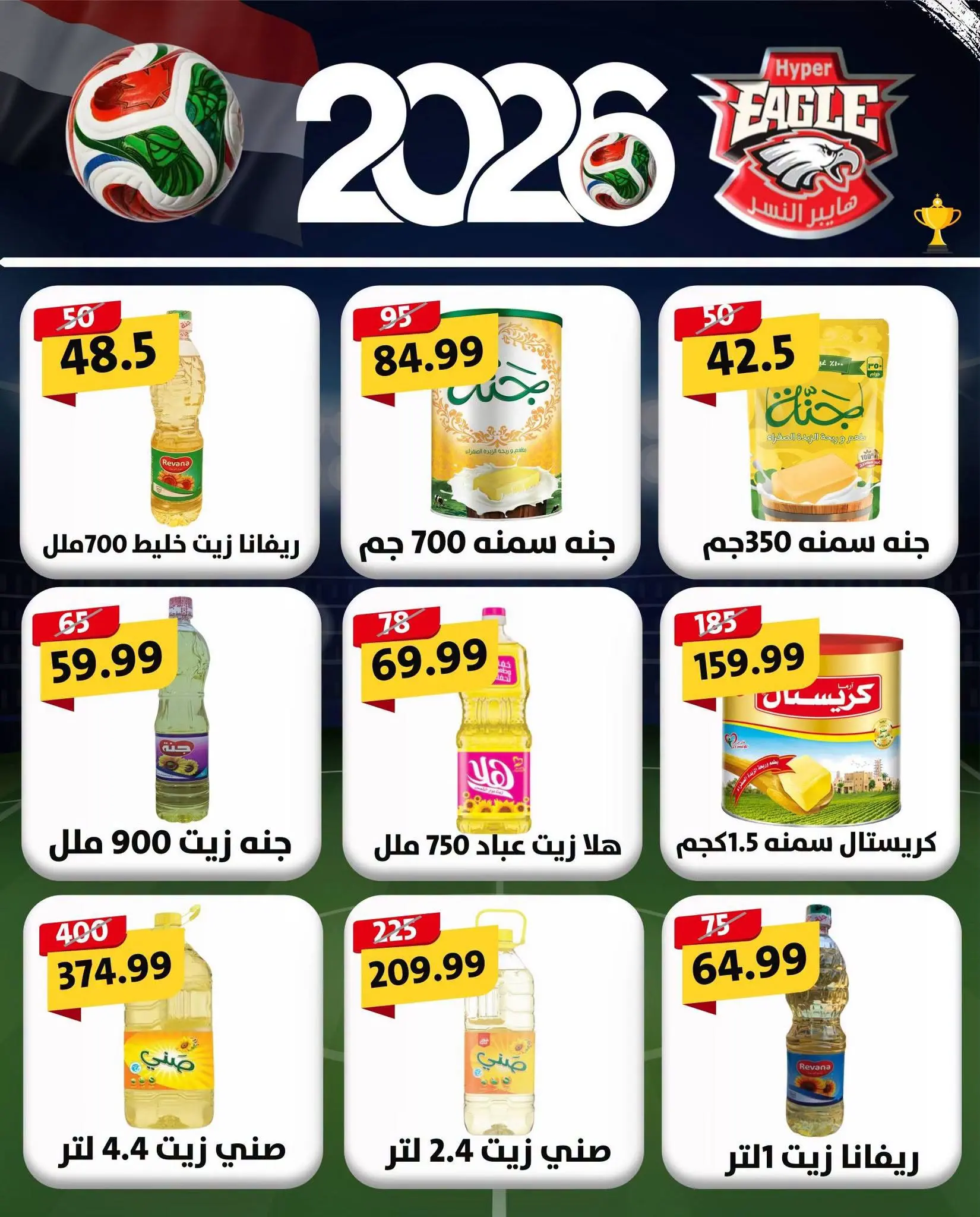 عروض هايبر النسر مصر من ٢٦ حتى ٢٨ يونيو ٢٠٢٦ عروض الويك اند - هايبر النسر - مصر - 26 يونيو 2026 – 28 يونيو 2026 - صفحة 6