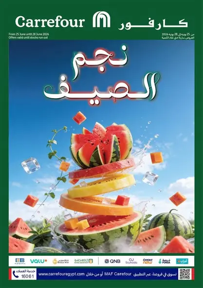 عروض كارفور مصر من ٢٥ حتى ٢٨ يونيو ٢٠٢٦ مهرجان البطيخ - صفحة 1