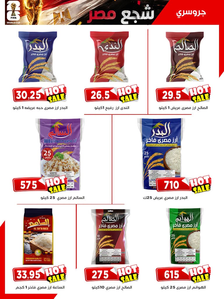 عروض أسواق البدر مصر من ٢٥ يونيو حتى ١٠ يوليو ٢٠٢٦ شجع مصر فى المونديال - أسواق البدر - مصر - 25 يونيو 2026 – 10 يوليو 2026 - صفحة 27
