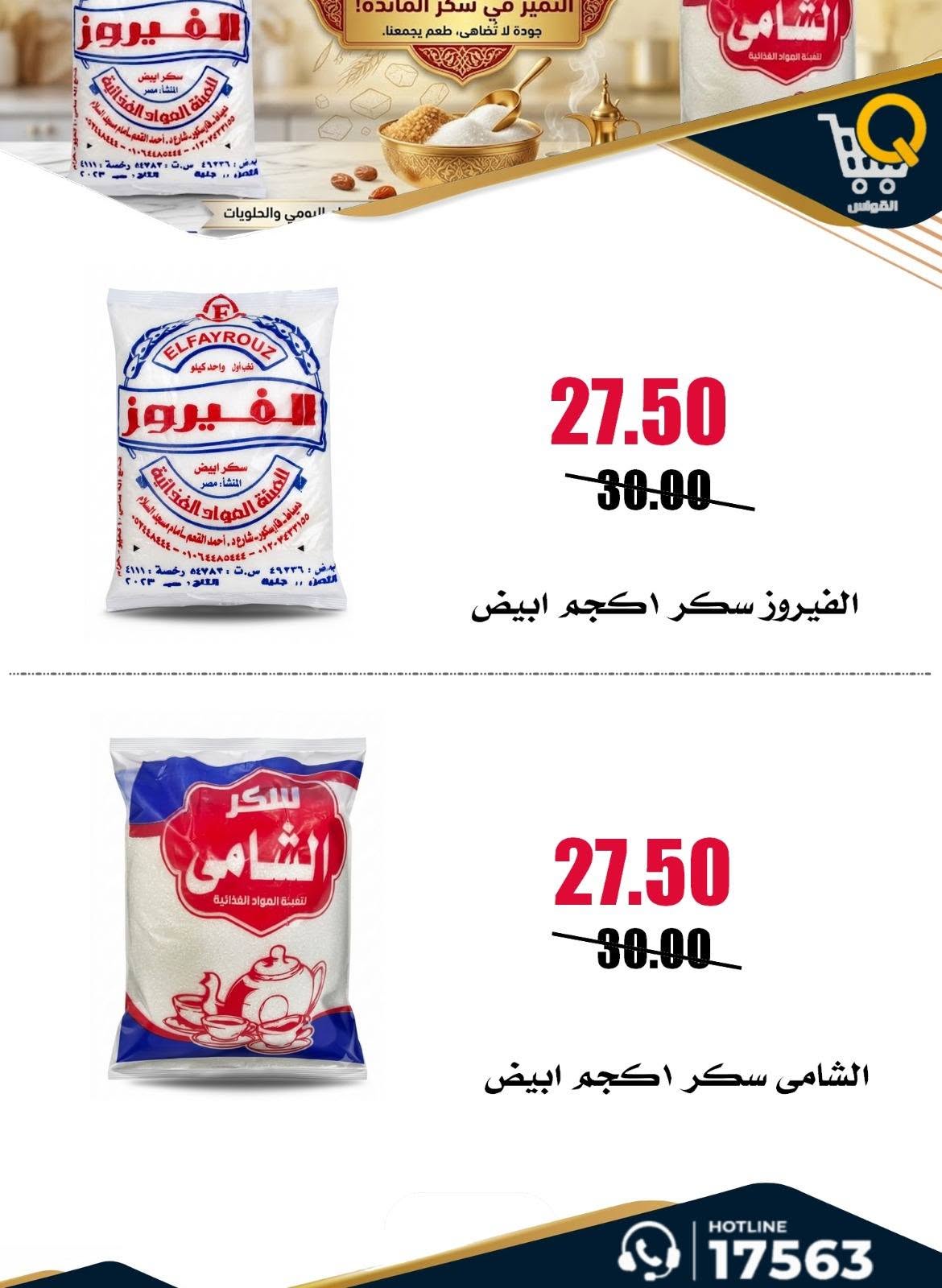 عروض أسواق القواس مصر من ٢٥ يونيو حتى ١ يوليو ٢٠٢٦ عروض توفير أكثر - أسواق القواس - مصر - 25 يونيو 2026 – 1 يوليو 2026 - صفحة 4