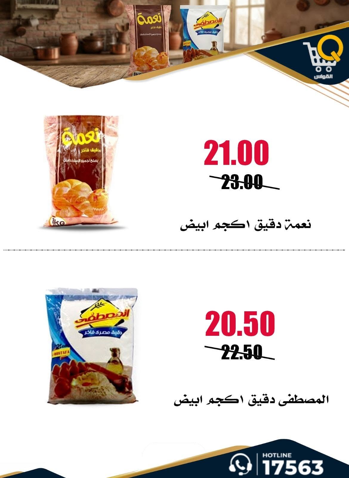عروض أسواق القواس مصر من ٢٥ يونيو حتى ١ يوليو ٢٠٢٦ عروض توفير أكثر - أسواق القواس - مصر - 25 يونيو 2026 – 1 يوليو 2026 - صفحة 8