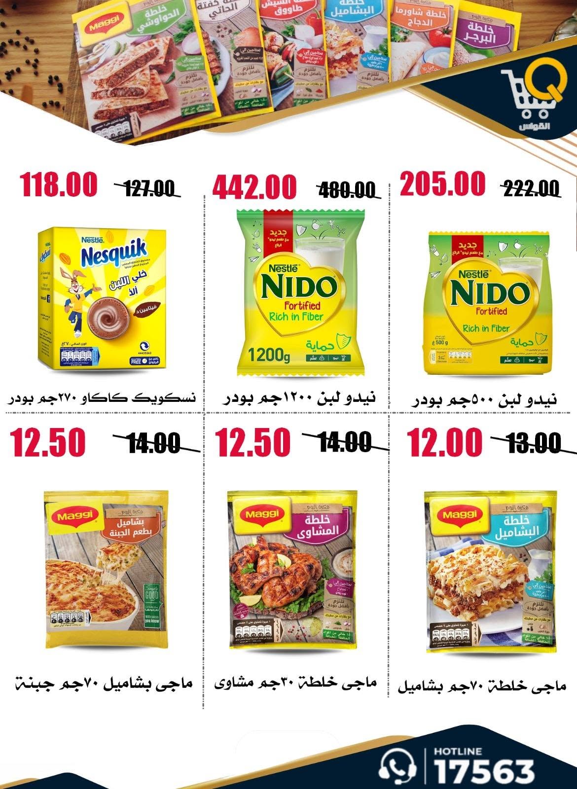 عروض أسواق القواس مصر من ٢٥ يونيو حتى ١ يوليو ٢٠٢٦ عروض توفير أكثر - أسواق القواس - مصر - 25 يونيو 2026 – 1 يوليو 2026 - صفحة 27