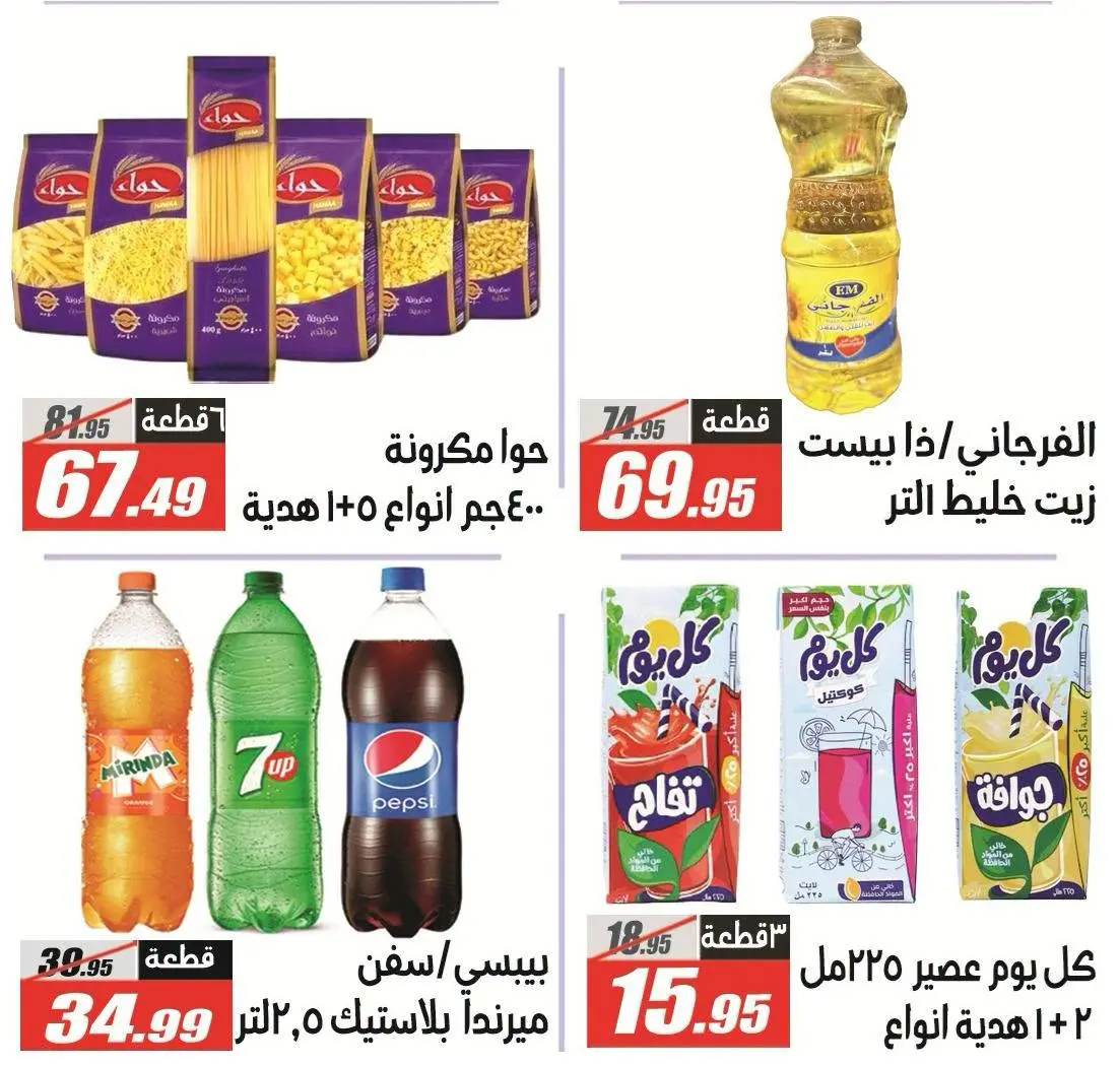 عروض الفرجانى هايبر ماركت من ٢٥ يونيو حتى ١٠ يوليو ٢٠٢٦ عروض الصيف - الفرجانى هايبر ماركت - مصر - 25 يونيو 2026 – 10 يوليو 2026 - صفحة 5