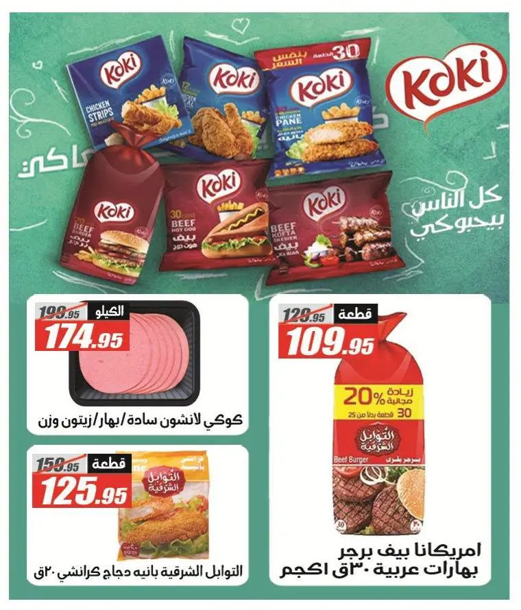 عروض الفرجانى هايبر ماركت من ٢٥ يونيو حتى ١٠ يوليو ٢٠٢٦ عروض الصيف - الفرجانى هايبر ماركت - مصر - 25 يونيو 2026 – 10 يوليو 2026 - صفحة 11