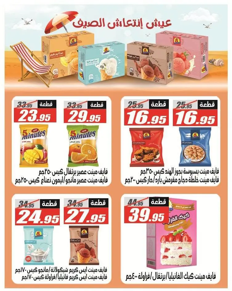 عروض الفرجانى هايبر ماركت من ٢٥ يونيو حتى ١٠ يوليو ٢٠٢٦ عروض الصيف - الفرجانى هايبر ماركت - مصر - 25 يونيو 2026 – 10 يوليو 2026 - صفحة 22