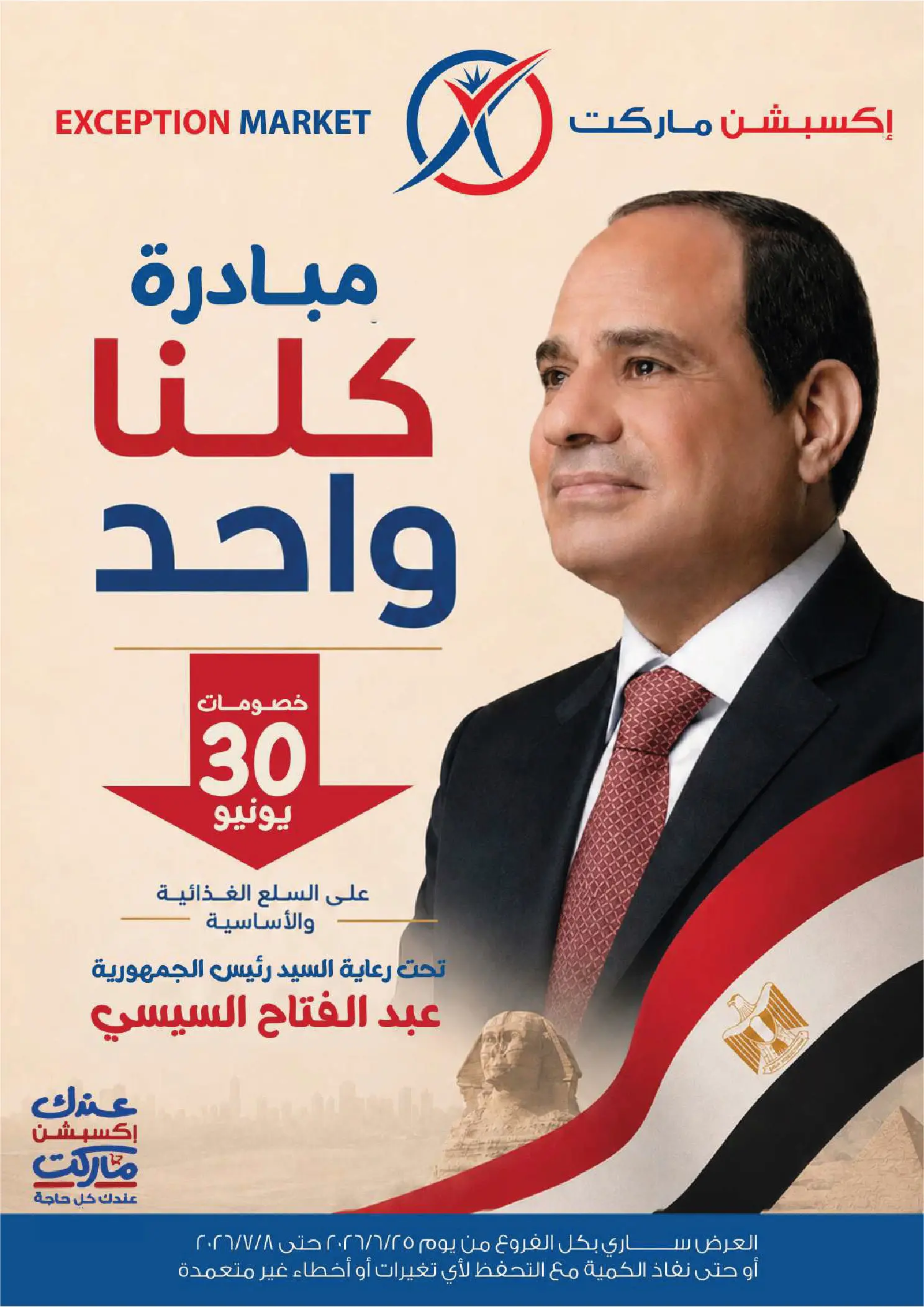 عروض إكسبشن ماركت من ٢٥ يونيو حتى ٨ يوليو ٢٠٢٦ عروض مبادرة كلنا واحد - صفحة 1