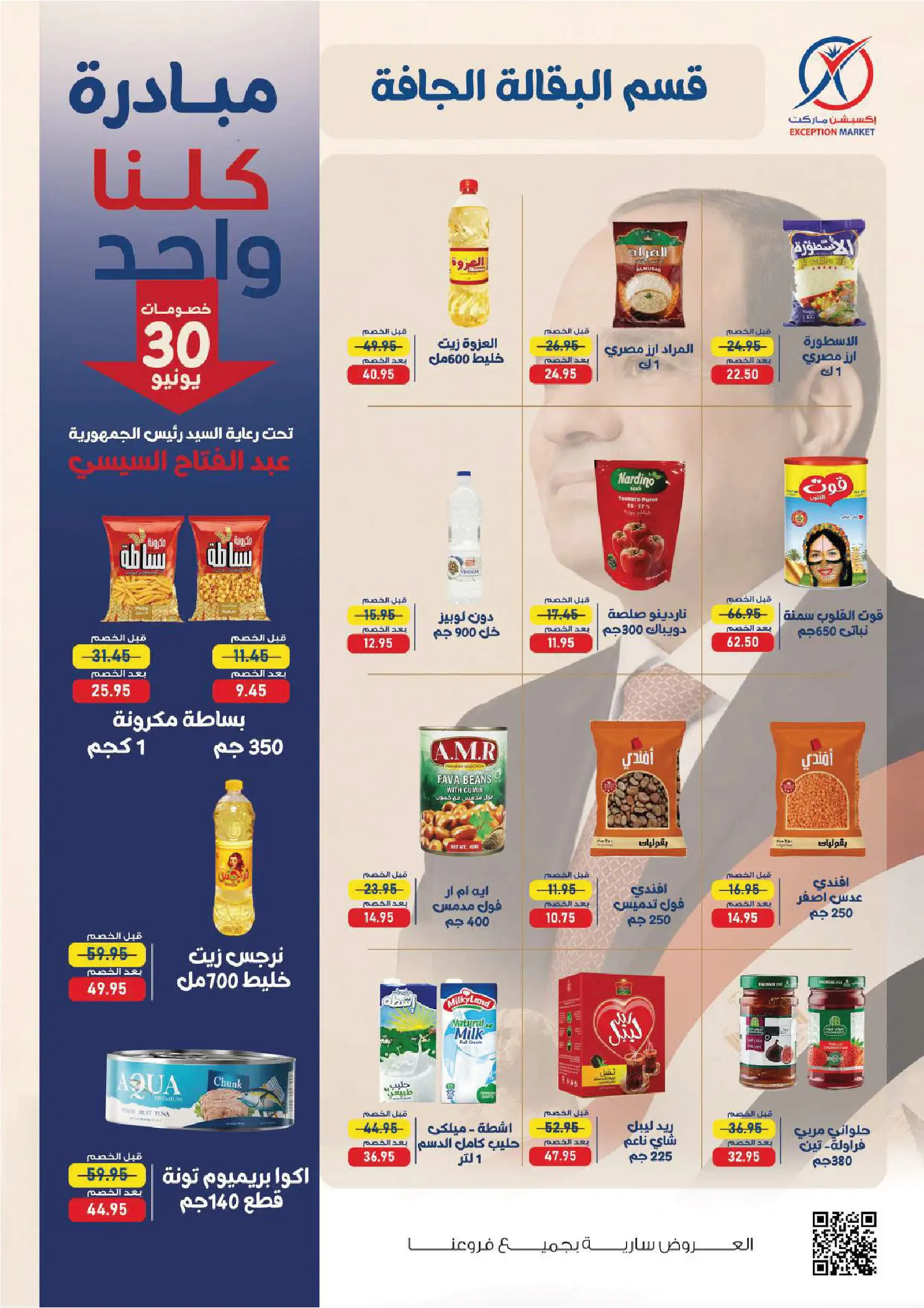عروض إكسبشن ماركت من ٢٥ يونيو حتى ٨ يوليو ٢٠٢٦ عروض مبادرة كلنا واحد - إكسبشن ماركت - مصر - 25 يونيو 2026 – 8 يوليو 2026 - صفحة 8