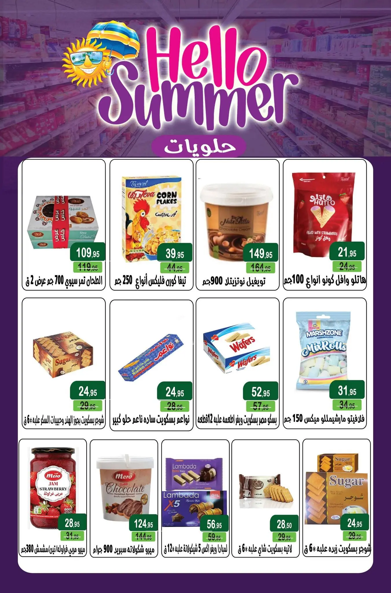 عروض مكاوى ماركت مصر من ٢٥ يونيو حتى ١٥ يوليو ٢٠٢٦ تشجيع وتوفير - مكاوى ماركت - مصر - 25 يونيو 2026 – 15 يوليو 2026 - صفحة 7