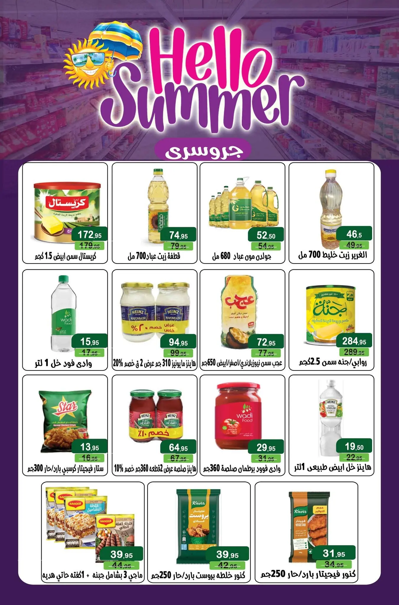 عروض مكاوى ماركت مصر من ٢٥ يونيو حتى ١٥ يوليو ٢٠٢٦ تشجيع وتوفير - مكاوى ماركت - مصر - 25 يونيو 2026 – 15 يوليو 2026 - صفحة 13