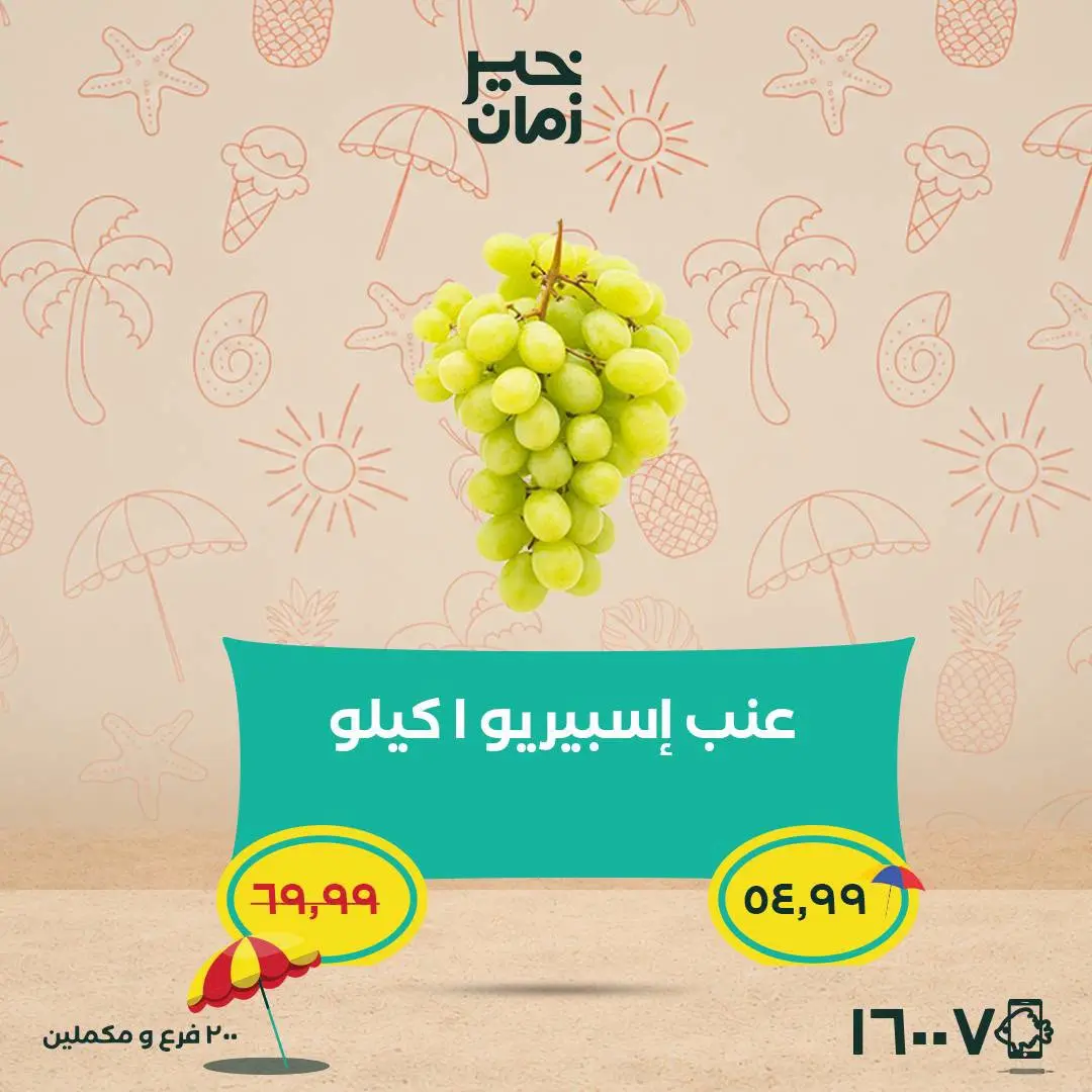 عروض خير زمان من ٢٥ حتى ٣٠ يونيو ٢٠٢٦ عروض وخصومات حتى 30% - خير زمان - مصر - 25 يونيو 2026 – 30 يونيو 2026 - صفحة 8