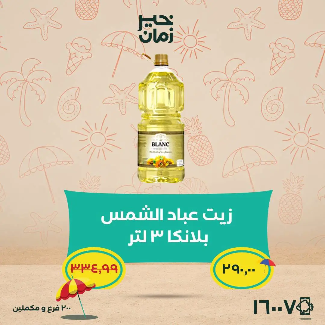 عروض خير زمان من ٢٥ حتى ٣٠ يونيو ٢٠٢٦ عروض وخصومات حتى 30% - خير زمان - مصر - 25 يونيو 2026 – 30 يونيو 2026 - صفحة 9