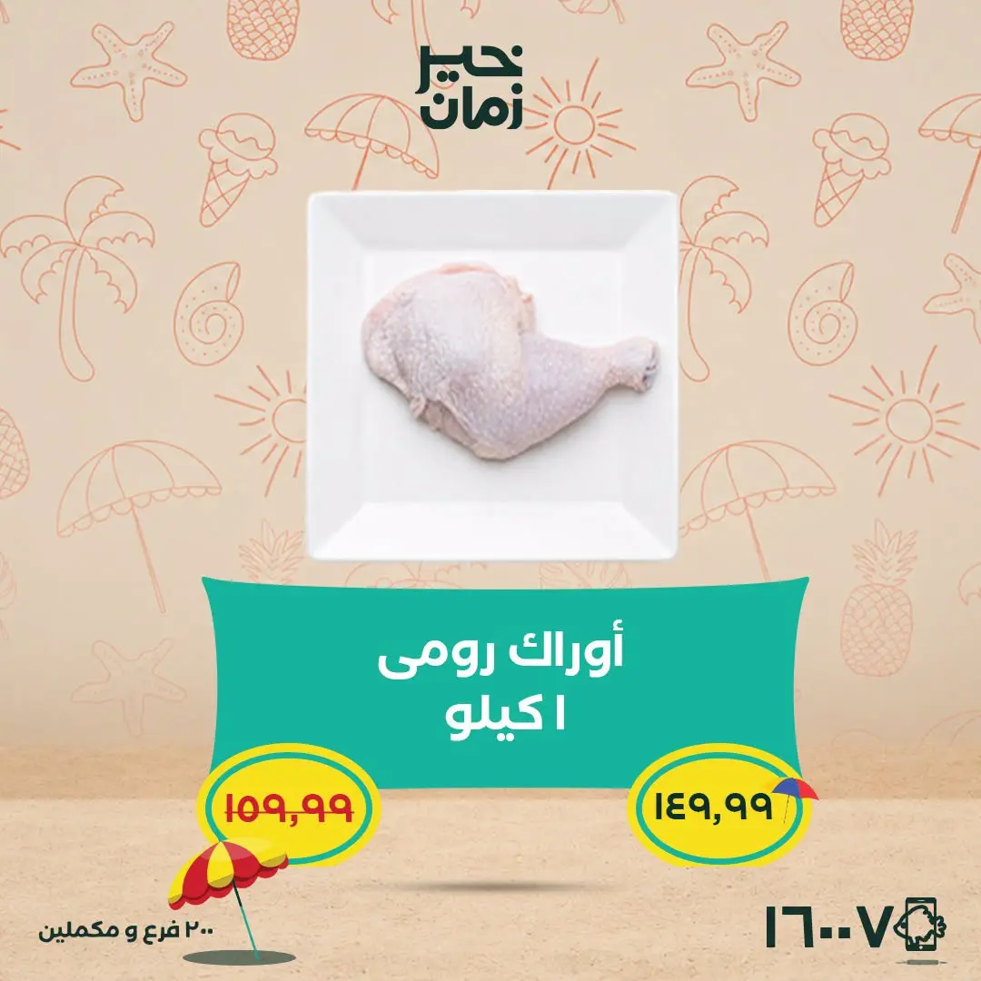 عروض خير زمان من ٢٥ حتى ٣٠ يونيو ٢٠٢٦ عروض وخصومات حتى 30% - خير زمان - مصر - 25 يونيو 2026 – 30 يونيو 2026 - صفحة 4
