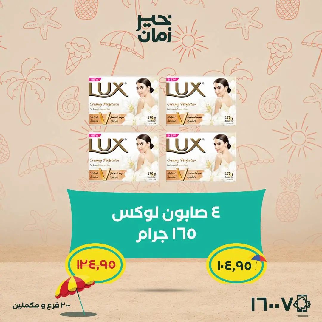 عروض خير زمان من ٢٥ حتى ٣٠ يونيو ٢٠٢٦ عروض وخصومات حتى 30% - خير زمان - مصر - 25 يونيو 2026 – 30 يونيو 2026 - صفحة 11