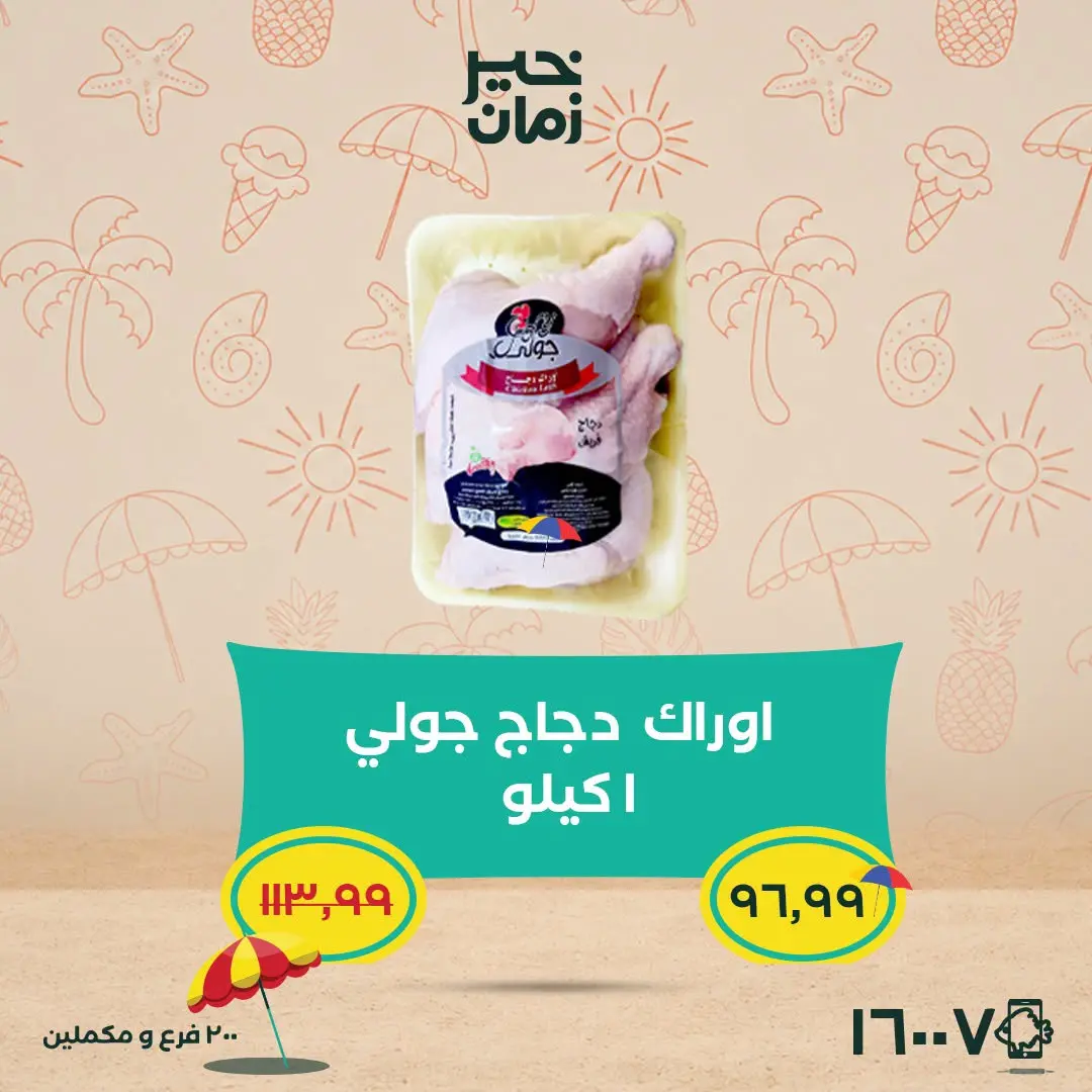 عروض خير زمان من ٢٥ حتى ٣٠ يونيو ٢٠٢٦ عروض وخصومات حتى 30% - خير زمان - مصر - 25 يونيو 2026 – 30 يونيو 2026 - صفحة 2