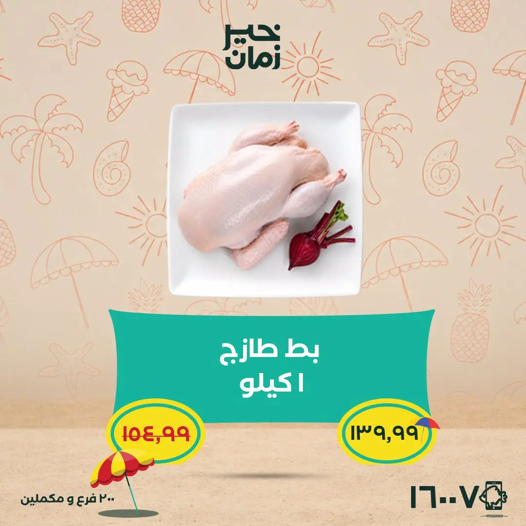 عروض خير زمان من ٢٥ حتى ٣٠ يونيو ٢٠٢٦ عروض وخصومات حتى 30% - خير زمان - مصر - 25 يونيو 2026 – 30 يونيو 2026 - صفحة 3