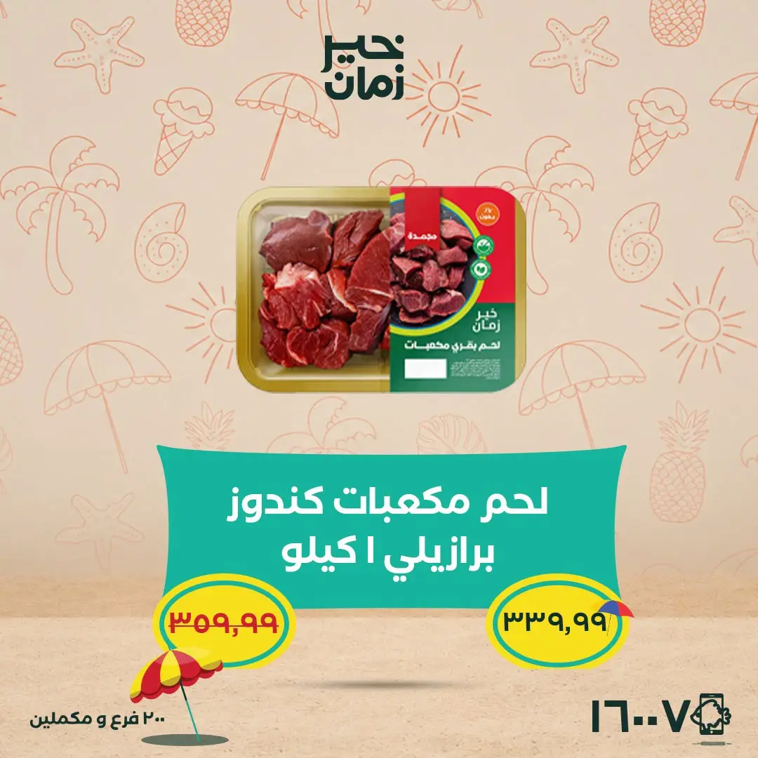 عروض خير زمان من ٢٥ حتى ٣٠ يونيو ٢٠٢٦ عروض وخصومات حتى 30% - خير زمان - مصر - 25 يونيو 2026 – 30 يونيو 2026 - صفحة 6