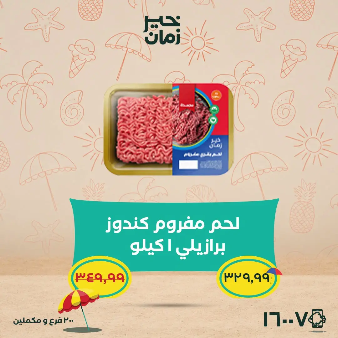 عروض خير زمان من ٢٥ حتى ٣٠ يونيو ٢٠٢٦ عروض وخصومات حتى 30% - خير زمان - مصر - 25 يونيو 2026 – 30 يونيو 2026 - صفحة 5