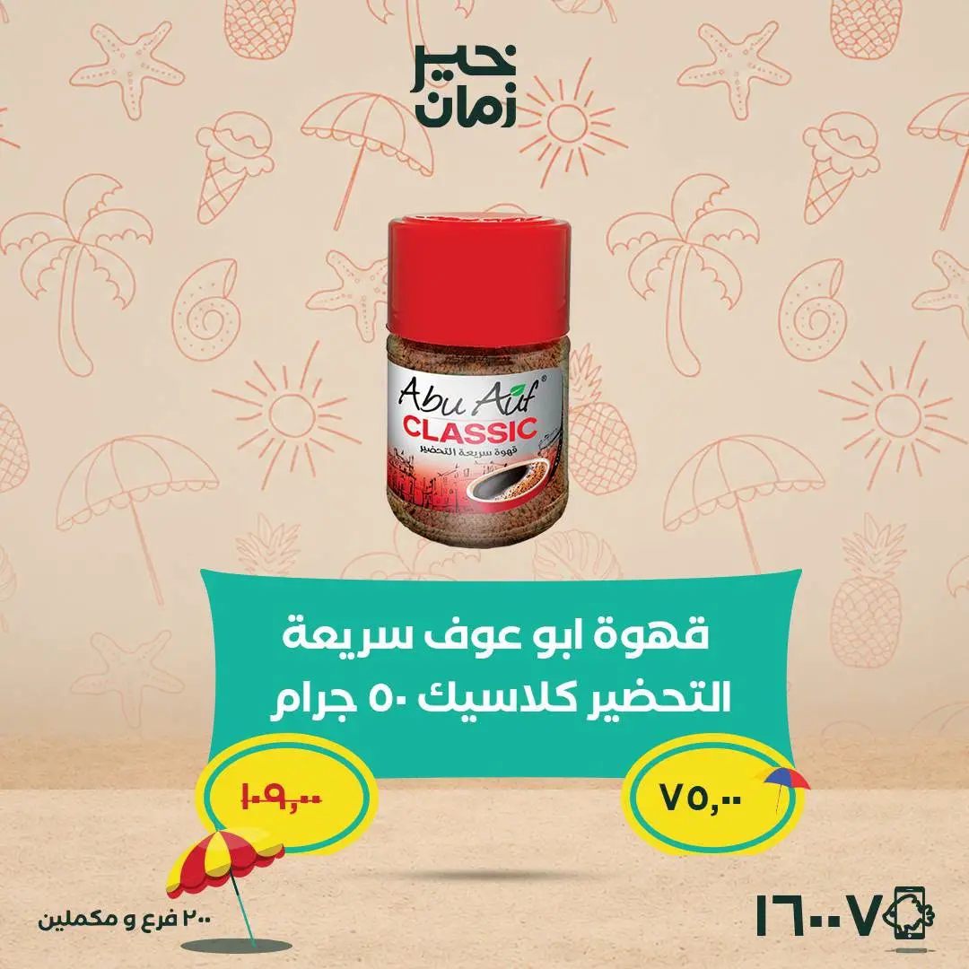 عروض خير زمان من ٢٥ حتى ٣٠ يونيو ٢٠٢٦ عروض وخصومات حتى 30% - خير زمان - مصر - 25 يونيو 2026 – 30 يونيو 2026 - صفحة 10